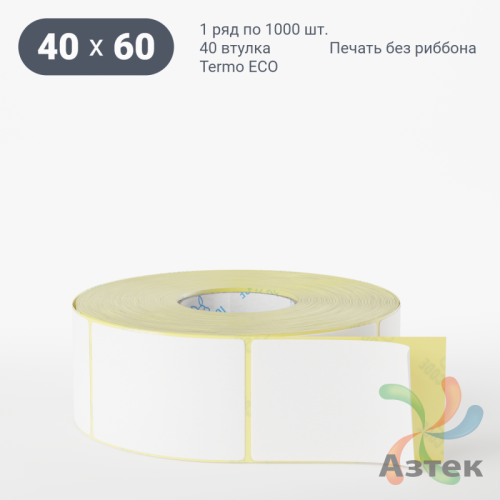 Термоэтикетка ЭКО 40х60 (рядов 1 по 1 000 шт)  в рулоне, втулка 40 мм (к) IQ code