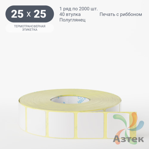 Термотрансферная этикетка 25х25 (рядов 1 по 2 000 шт) Полуглянец в рулоне, втулка 40 мм (к) IQ code