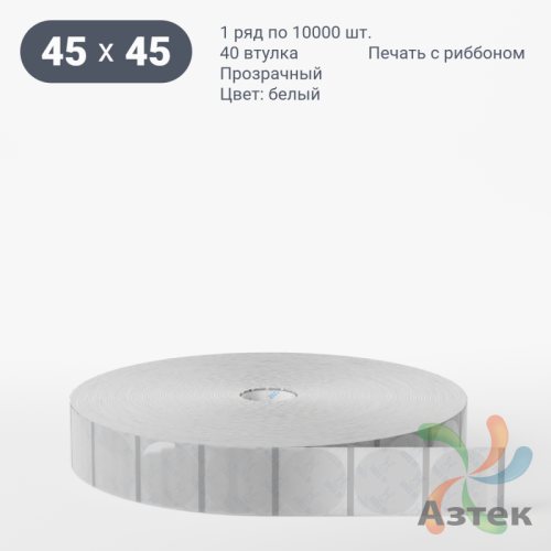 Этикетка самоклеящаяся с печатью + Черная метка/ КРУГ 45 мм (рядов 1 по 10 000 шт) Прозрачный полипропилен в рулоне, втулка 40 мм (к) IQ code