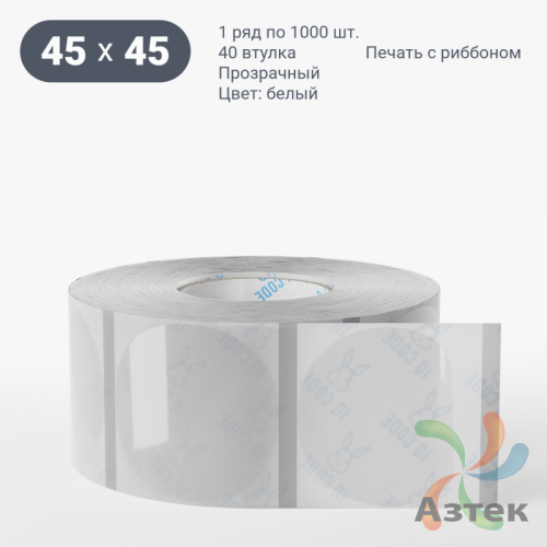 Этикетка самоклеящаяся с печатью + Черная метка/ КРУГ 45 мм (рядов 1 по 1 000 шт) Прозрачный полипропилен в рулоне, втулка 40 мм (к) IQ code