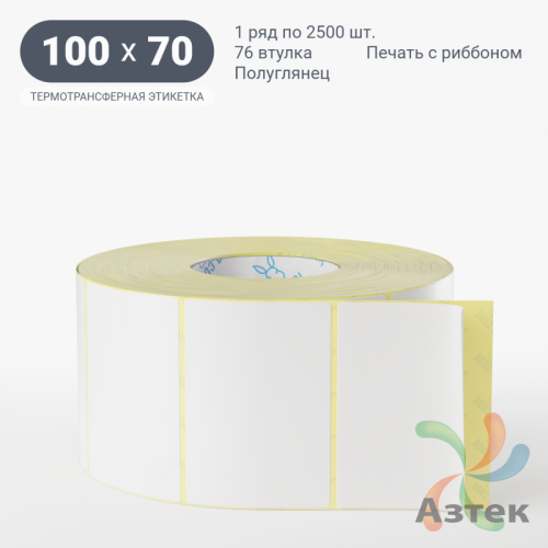 Термотрансферная этикетка 100х70 (рядов 1 по 2 500 шт) Полуглянец в рулоне, втулка 76 мм (к) IQ code
