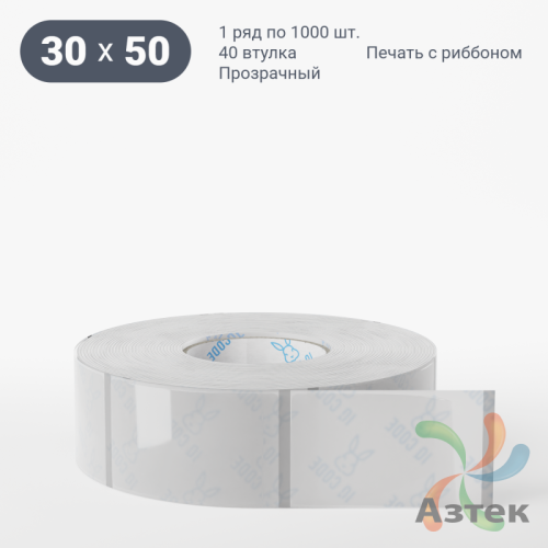 Этикетка самоклеящаяся с печатью 30х50 (рядов 1 по 1 000 шт) Прозрачный полипропилен в рулоне, втулка 40 мм (к) IQ code + Черная метка