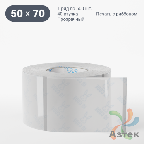 Этикетка самоклеящаяся с печатью 50х70 (рядов 1 по 500 шт) Прозрачный полипропилен в рулоне, втулка 40 мм (к) IQ code + Черная метка
