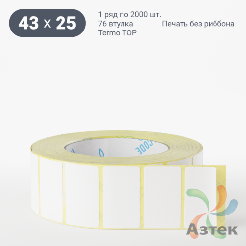 Термоэтикетка ТОП 43х25 (рядов 1 по 2 000 шт)  в рулоне, втулка 76 мм (к) IQ code
