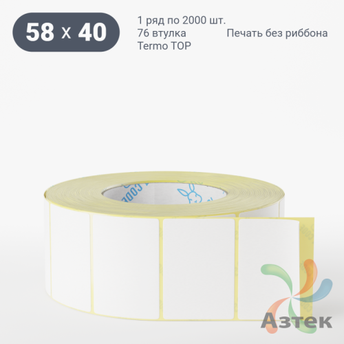 Термоэтикетка 58х40 (рядов 1 по 2000 шт) Termo TOP, втулка 76 мм (к) IQ code (подходит для Вайлдберриз)
