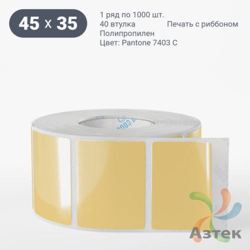 Этикетка 45х35 цветная Полипропилен (рядов 1 по 1000 шт), втулка 40 мм (к) цвет -  Pantone 7403 C  