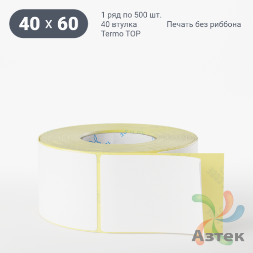 Термоэтикетка ТОП 40х60 (рядов 1 по 500 шт)  в рулоне, втулка 40 мм (к) IQ code