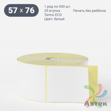 Термоэтикетка ЭКО 57х76 (рядов 1 по 930 шт)  + Перфорация 2 мм рез 1 мм пробел в рулоне, втулка 25 мм (к) 