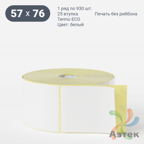 Термоэтикетка ЭКО 57х76 (рядов 1 по 930 шт)  + Перфорация 2 мм рез 1 мм пробел в рулоне, втулка 25 мм (к) 