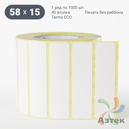 Термоэтикетка ЭКО 58х15 (рядов 1 по 1 000 шт)  в рулоне, втулка 40 мм (к) IQ code