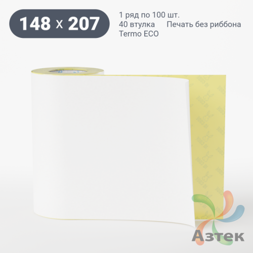 Термоэтикетка ЭКО 148х207 (рядов 1 по 100 шт)  в рулоне, втулка 40 мм (к) IQ code