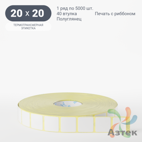 Термотрансферная этикетка 20х20 (рядов 1 по 5 000 шт) Полуглянец в рулоне, втулка 40 мм (к) IQ code