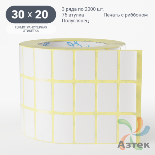 Термотрансферная этикетка 30х20 (рядов 3 по 2 000 шт) Полуглянец в рулоне, втулка 76 мм (к) IQ code