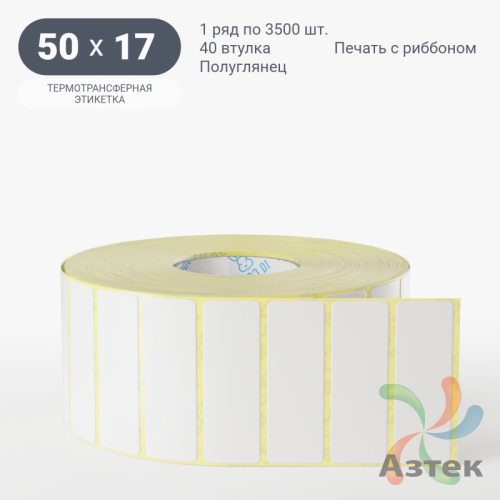 Термотрансферная этикетка 50х17 (рядов 1 по 3 500 шт) Полуглянец в рулоне, втулка 40 мм (к) IQ code
