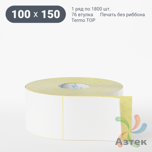 Термоэтикетка ТОП 100х150 (рядов 1 по 1 800 шт)  в рулоне, втулка 76 мм (к) IQ code