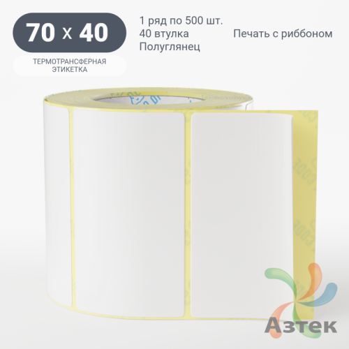 Термотрансферная этикетка 70х40 (рядов 1 по 500 шт) Полуглянец в рулоне, втулка 40 мм (к) IQ code