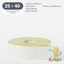 Термотрансферная этикетка 25х40 (рядов 1 по 1 000 шт) Полуглянец Намотка внутрь в рулоне, втулка 25 мм (к) IQ code