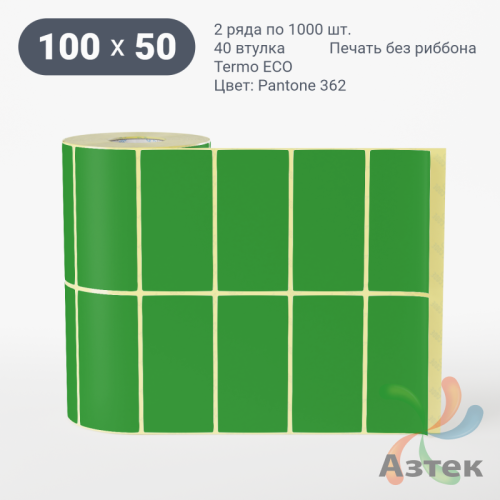 Термоэтикетка 100х50 Termo ECO цветная (рядов 2 по 1000 шт), втулка 40 мм (к) цвет - ЗеленыйPantone 362 U, 
