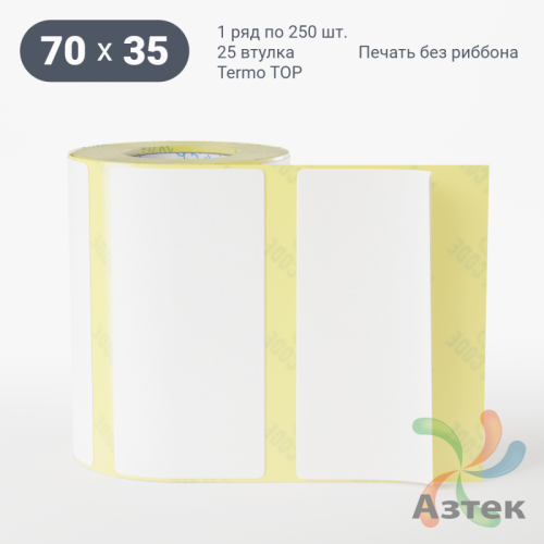 Термоэтикетка ТОП 70х35 (рядов 1 по 250 шт)  в рулоне, втулка 25 мм (к) IQ code
