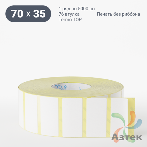 Термоэтикетка ТОП 70х35 (рядов 1 по 5 000 шт)  в рулоне, втулка 76 мм (к) IQ code