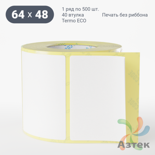 Термоэтикетка ЭКО 64х48 (рядов 1 по 500 шт)  в рулоне, втулка 40 мм (к) IQ code