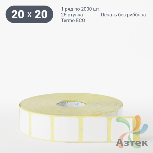 Термоэтикетка ЭКО 20х20 (рядов 1 по 2 000 шт)  в рулоне, втулка 25 мм (к) IQ code