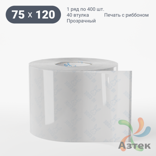 Этикетка самоклеящаяся с печатью 75х120 (рядов 1 по 400 шт) Прозрачный полипропилен в рулоне, втулка 40 мм (к) IQ code + Черная метка