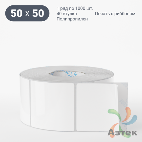 Этикетка самоклеящаяся 50х50 (рядов 1 по 1 000 шт) Полипропилен белый в рулоне, втулка 40 мм (к) IQ code 	