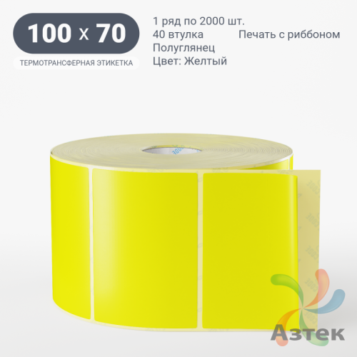 Этикетка 100х70 цветная (рядов 1 по 2000 шт) полуглянцевая, втулка 40 мм (к) цвет - Желтый  