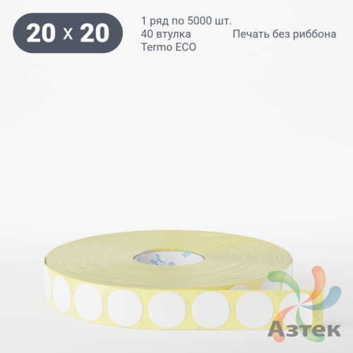 Термоэтикетка ЭКО круглая 20 мм (рядов 1 по 5 000 шт)  в рулоне, втулка 40 мм (к) IQ code