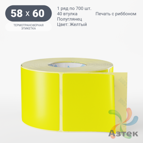 Этикетка 58х60 цветная (рядов 1 по 700 шт) полуглянцевая, втулка 40 мм (к) цвет - Желтый  