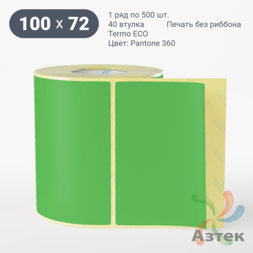 Термоэтикетка 100х72 Termo ECO цветная (рядов 1 по 500 шт), втулка 40 мм (к) цвет - Pantone 360 U, 