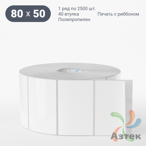 Этикетка самоклеящаяся 80х50 (рядов 1 по 2 500 шт) Полипропилен белый в рулоне, втулка 40 мм (к) IQ code 	