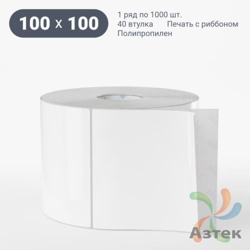 Этикетка самоклеящаяся 100х100 (рядов 1 по 1 000 шт) Полипропилен белый в рулоне, втулка 40 мм (к) IQ code 	