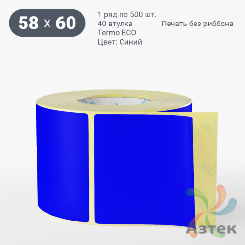 Термоэтикетка 58х60 Termo ECO цветная (рядов 1 по 500 шт), втулка 40 мм (к) цвет - Синий, 