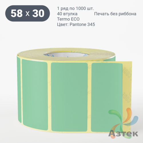 Термоэтикетка 58х30 Termo ECO цветная (рядов 1 по 1000 шт), втулка 40 мм (к) цвет - Pantone 345 U, 