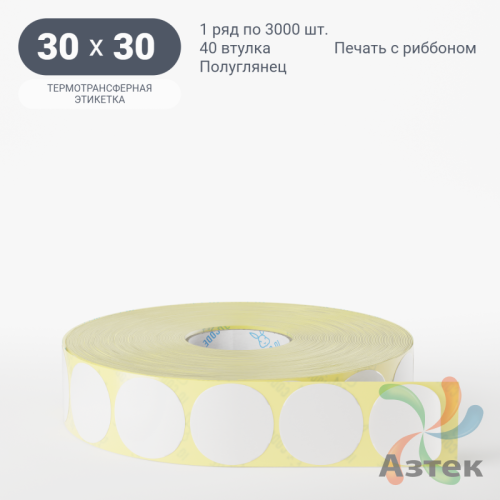 Термотрансферная этикетка круглая 30 мм (рядов 1 по 3 000 шт) Полуглянец в рулоне, втулка 40 мм (к) IQ code
