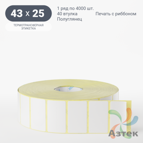 Термотрансферная этикетка 43х25 (рядов 1 по 4 000 шт) Полуглянец в рулоне, втулка 40 мм (к) IQ code