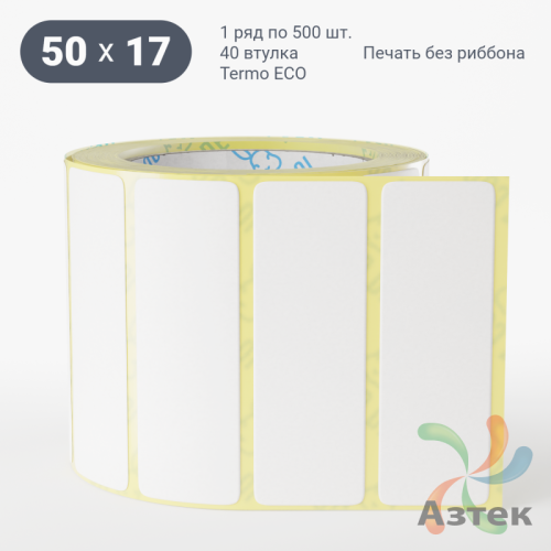 Термоэтикетка ЭКО 50х17 (рядов 1 по 500 шт)  в рулоне, втулка 40 мм (к) IQ code