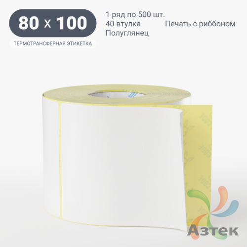 Термотрансферная этикетка 80х100 (рядов 1 по 500 шт) Полуглянец в рулоне, втулка 40 мм (к) IQ code