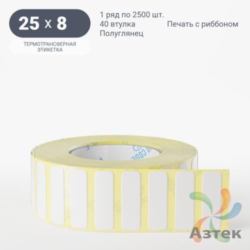 Термотрансферная этикетка 25х8 (рядов 1 по 2 500 шт) Полуглянец в рулоне, втулка 40 мм (к) IQ code