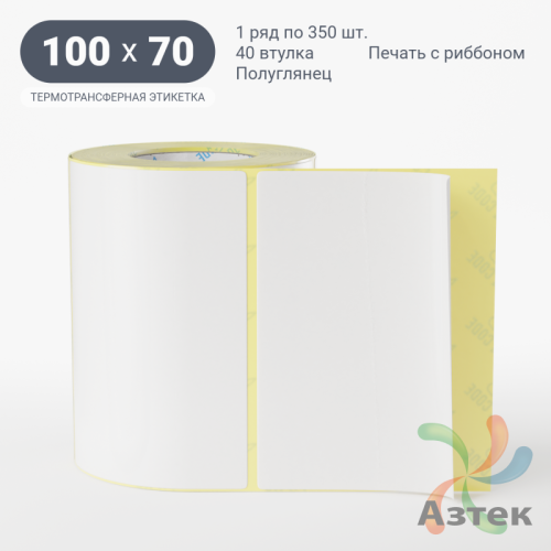 Термотрансферная этикетка 100х70 (рядов 1 по 350 шт) Полуглянец в рулоне, втулка 40 мм (к) IQ code