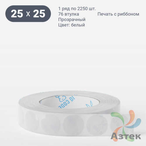 Этикетка самоклеящаяся круглая 25 мм (рядов 1 по 2 250 шт) Прозрачный полипропилен в рулоне, втулка 76 мм (к) IQ code