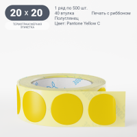 Этикетка 20х20/Полуглянец/500/40 мм (к)/1/Желтый Pantone Yellow C круглая