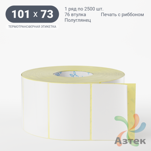 Термотрансферная этикетка 101х73 (рядов 1 по 2 500 шт) Полуглянец в рулоне, втулка 76 мм (к) IQ code