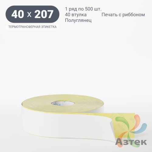 Термотрансферная этикетка 40х207 (рядов 1 по 500 шт) Полуглянец в рулоне, втулка 40 мм (к) IQ code