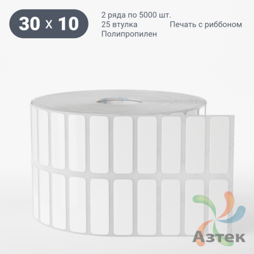 Этикетка самоклеящаяся 30х10 (рядов 2 по 5 000 шт) Полипропилен белый в рулоне, втулка 25 мм (к) IQ code 	