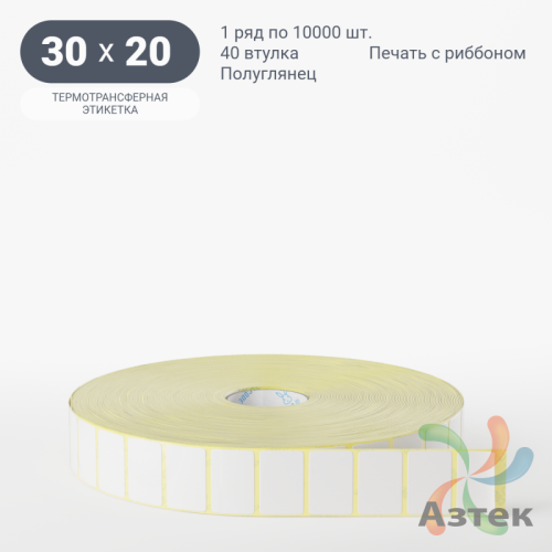 Термотрансферная этикетка 30х20 (рядов 1 по 10 000 шт) Полуглянец в рулоне, втулка 40 мм (к) IQ code