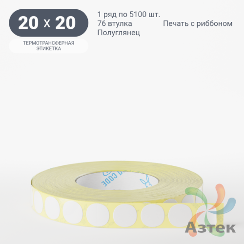 Термотрансферная этикетка круглая 20 мм (рядов 1 по 5 100 шт) Полуглянец в рулоне, втулка 76 мм (к) IQ code