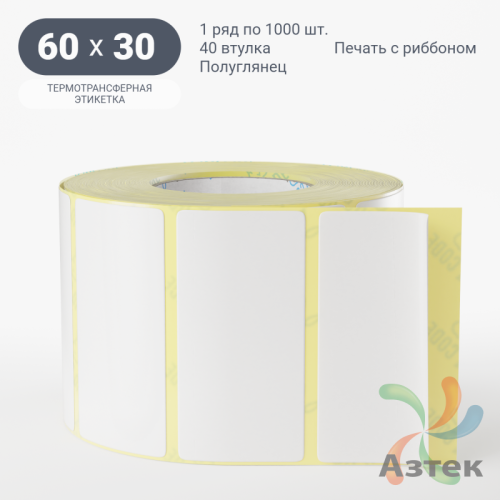 Термотрансферная этикетка 60х30 (рядов 1 по 1 000 шт) Полуглянец в рулоне, втулка 40 мм (к) IQ code